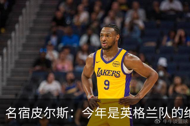 名宿皮尔斯：今年是英格兰队的绝佳机会，图赫尔要带队取得突破