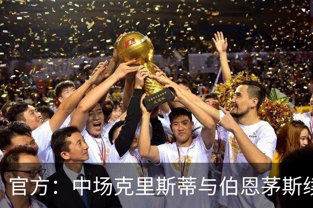 官方：中场克里斯蒂与伯恩茅斯续约三年至2029年