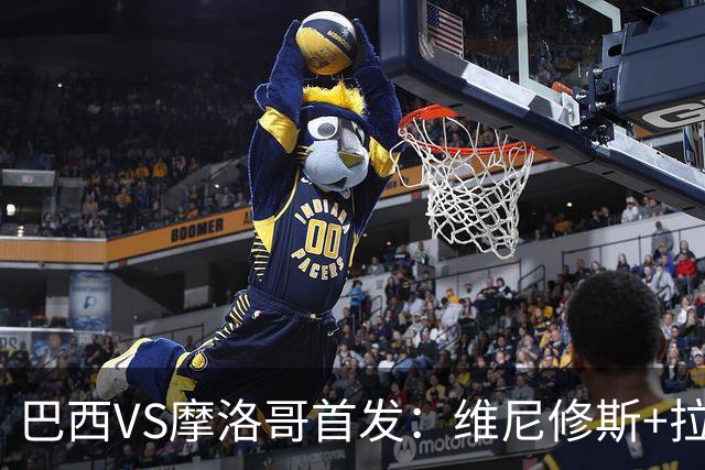 巴西VS摩洛哥首发：维尼修斯+拉菲尼亚 胖虎配吉马良斯